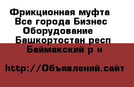 Фрикционная муфта. - Все города Бизнес » Оборудование   . Башкортостан респ.,Баймакский р-н